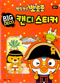 뽀로로 빅데코 캔디스티커. 3: 세계여행